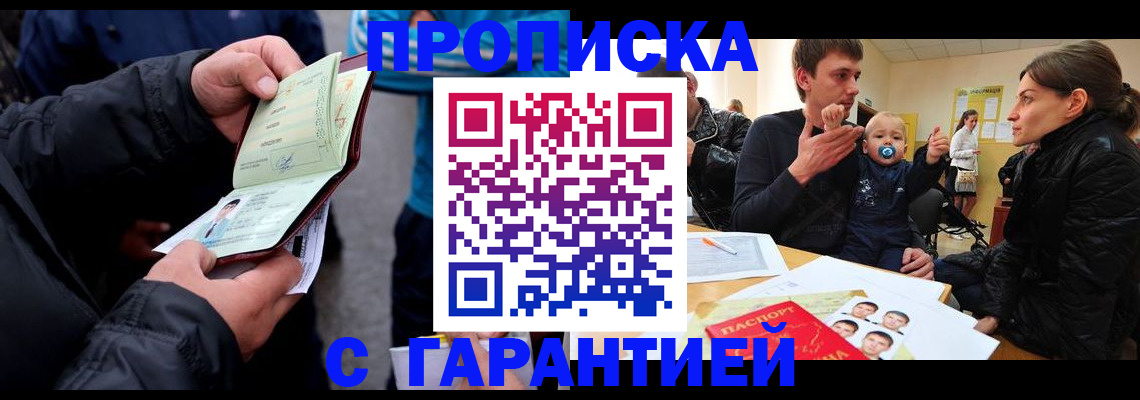 прописка гарантия в Алтае