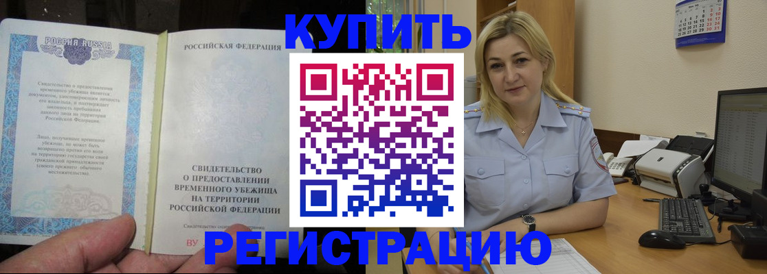 прописка регистрация в Алтае
