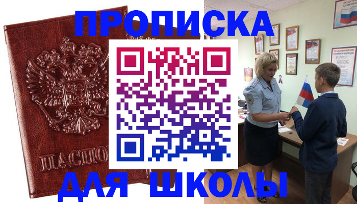 временная регистрация для школы в Алтае